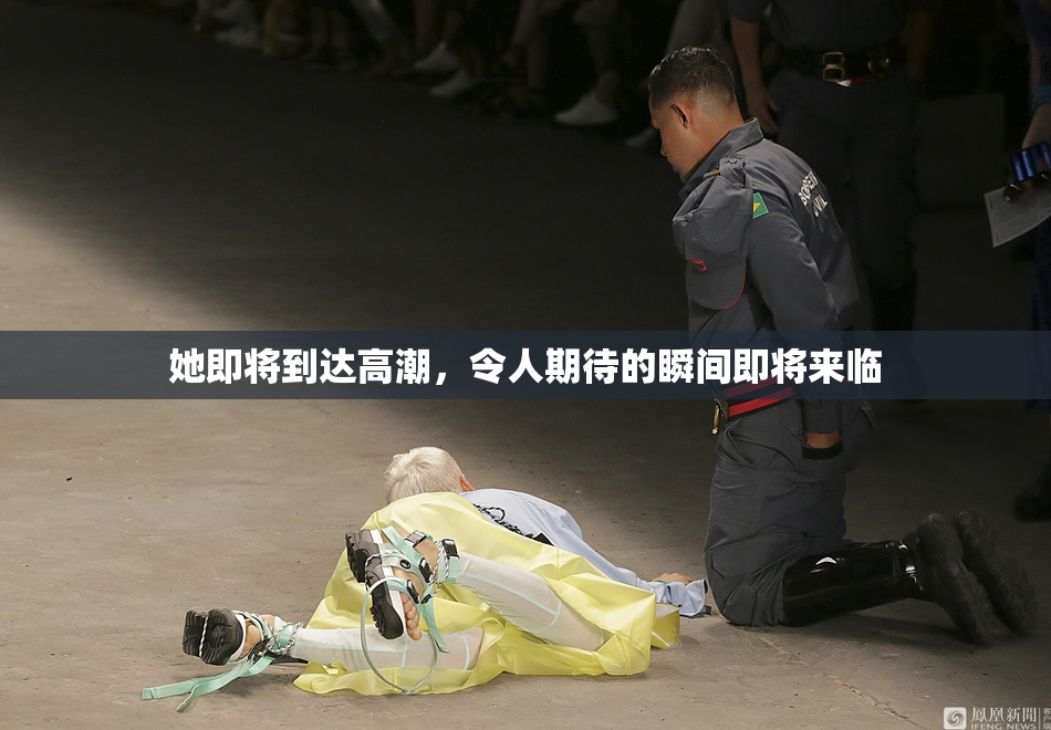 她即将到达高潮，令人期待的瞬间即将来临