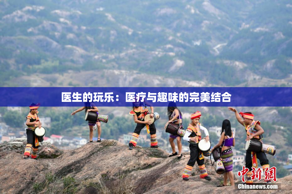 医生的玩乐：医疗与趣味的完美结合