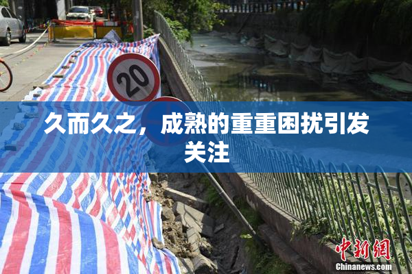 久而久之，成熟的重重困扰引发关注