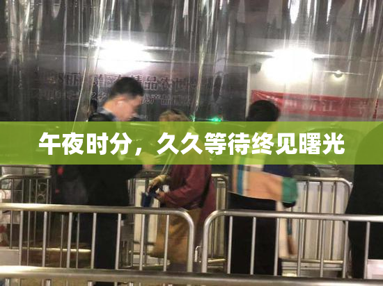 午夜时分，久久等待终见曙光