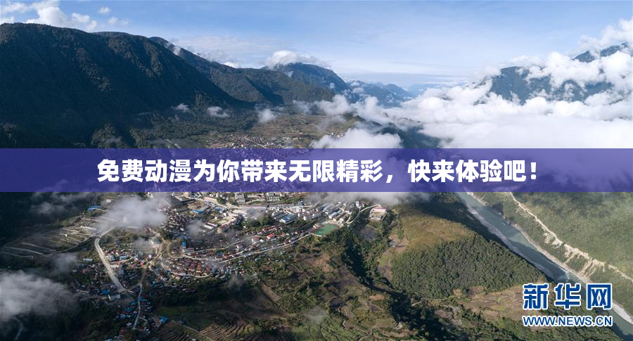 免费动漫为你带来无限精彩，快来体验吧！