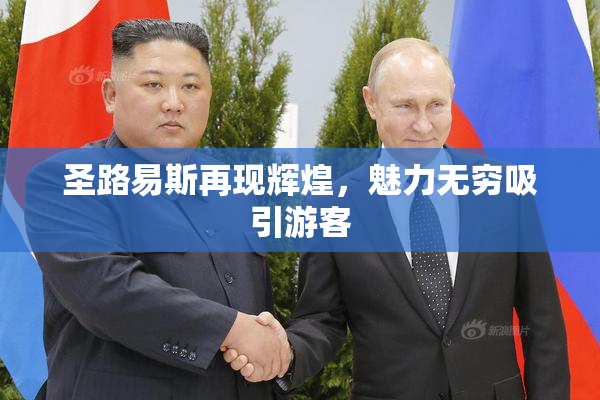 圣路易斯再现辉煌，魅力无穷吸引游客