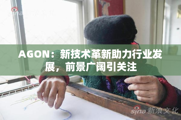AGON：新技术革新助力行业发展，前景广阔引关注