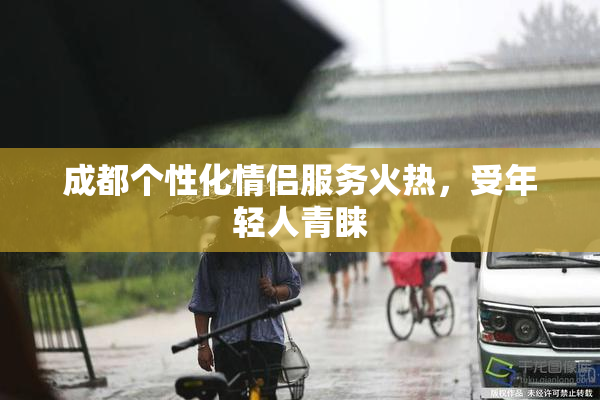 成都个性化情侣服务火热，受年轻人青睐