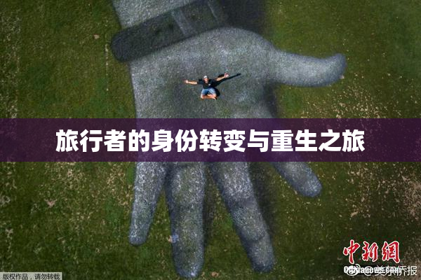 旅行者的身份转变与重生之旅