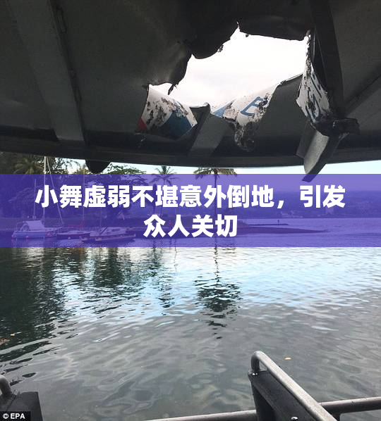 小舞虚弱不堪意外倒地，引发众人关切