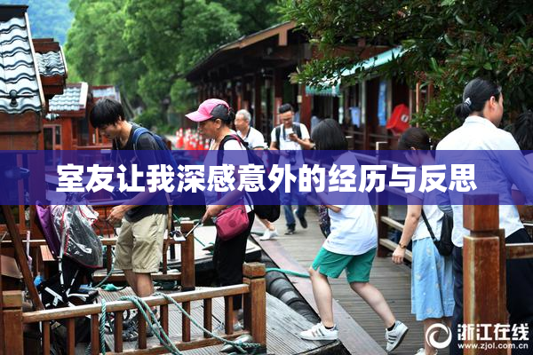 室友让我深感意外的经历与反思