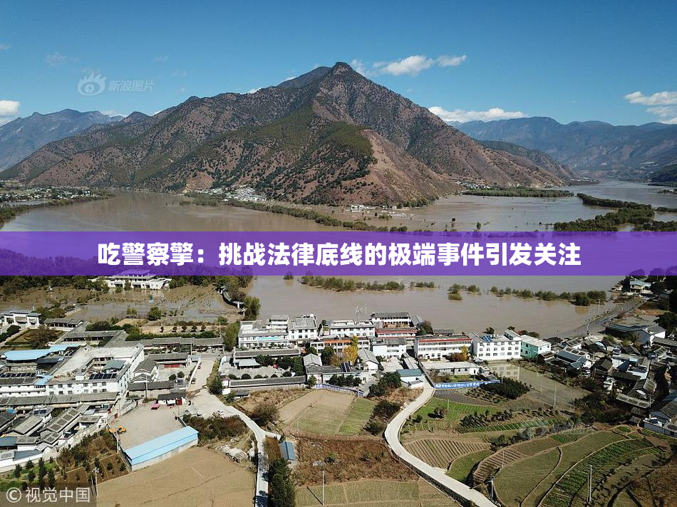 吃警察擎：挑战法律底线的极端事件引发关注