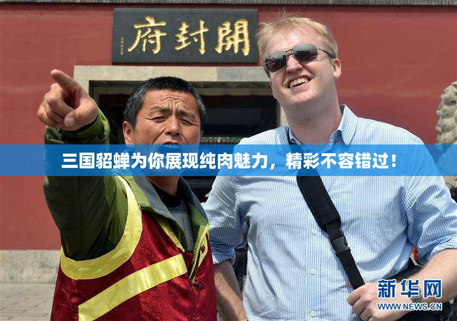 三国貂蝉为你展现纯肉魅力，精彩不容错过！