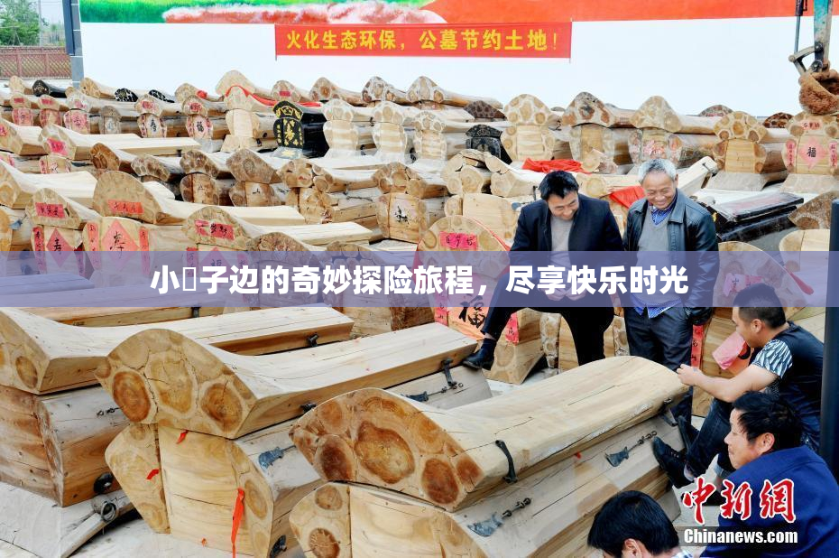 小峓子边的奇妙探险旅程，尽享快乐时光