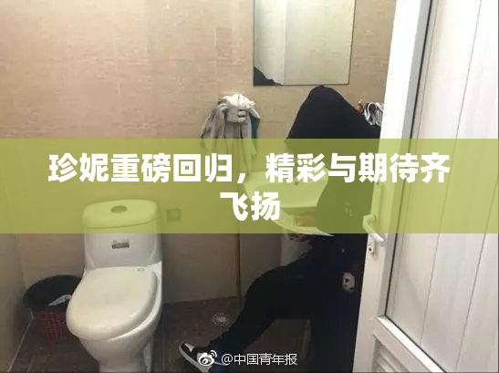 珍妮重磅回归，精彩与期待齐飞扬
