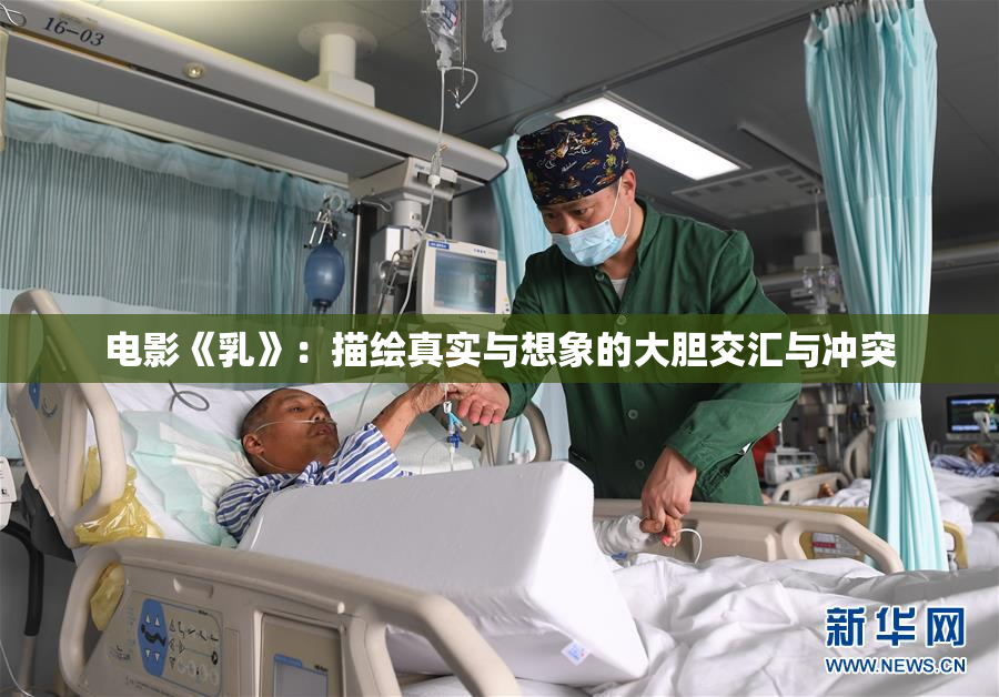 电影《乳》：描绘真实与想象的大胆交汇与冲突