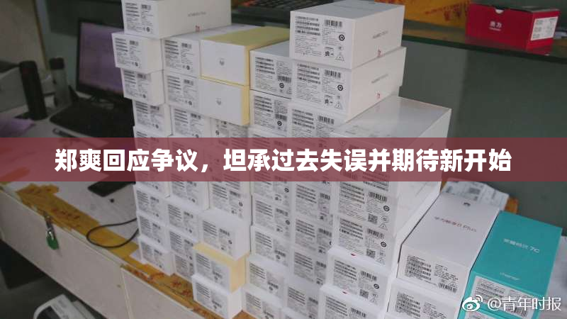 郑爽回应争议，坦承过去失误并期待新开始