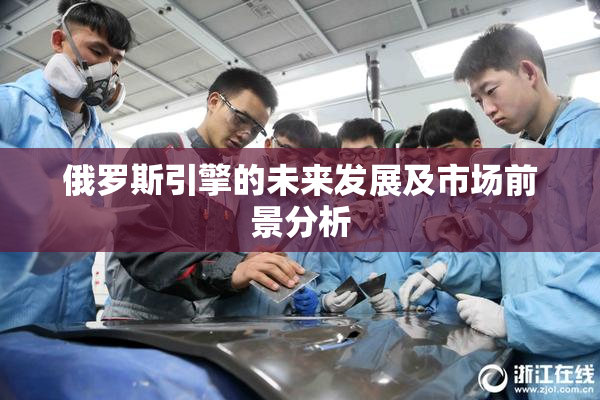 俄罗斯引擎的未来发展及市场前景分析