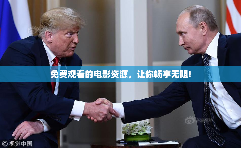 免费观看的电影资源，让你畅享无阻!