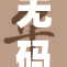 无码大长重塑口碑，期待更多精彩内容呈现