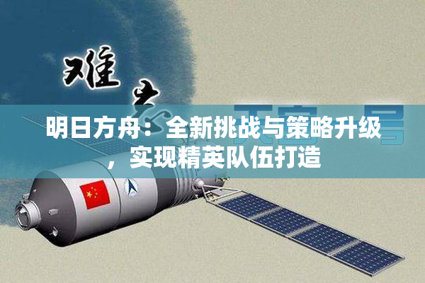 明日方舟：全新挑战与策略升级，实现精英队伍打造