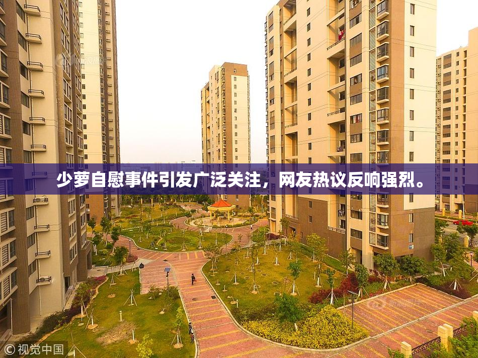 少萝自慰事件引发广泛关注，网友热议反响强烈。