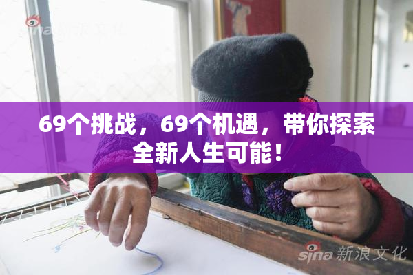 69个挑战，69个机遇，带你探索全新人生可能！