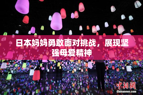 日本妈妈勇敢面对挑战，展现坚强母爱精神