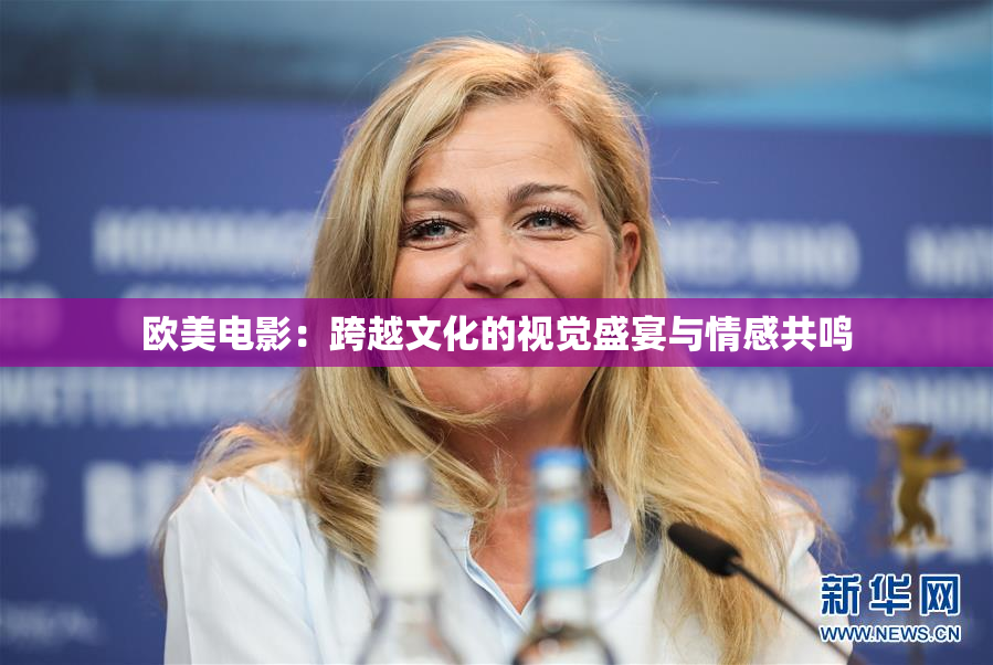 欧美电影：跨越文化的视觉盛宴与情感共鸣