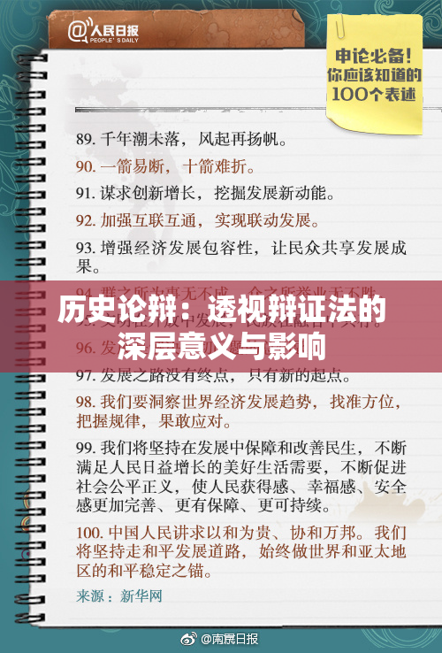 历史论辩：透视辩证法的深层意义与影响