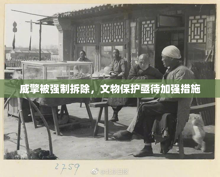 威擎被强制拆除，文物保护亟待加强措施