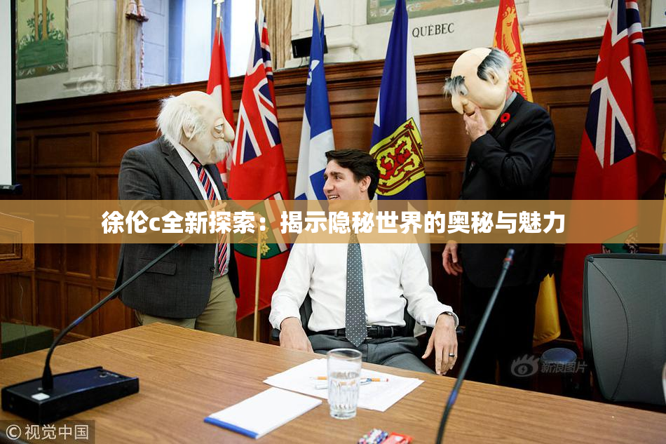 徐伦c全新探索：揭示隐秘世界的奥秘与魅力