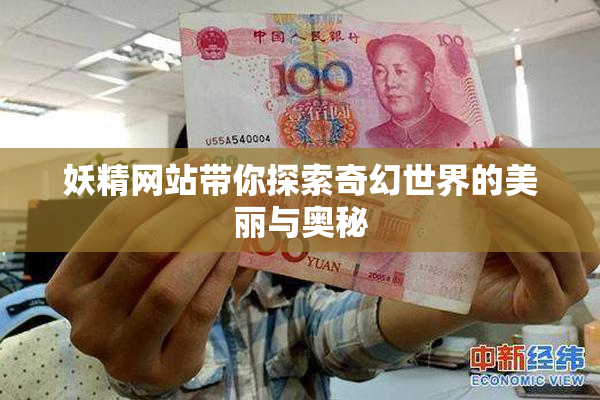 妖精网站带你探索奇幻世界的美丽与奥秘