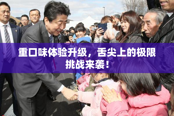 重口味体验升级，舌尖上的极限挑战来袭！
