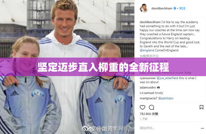 坚定迈步直入柳重的全新征程