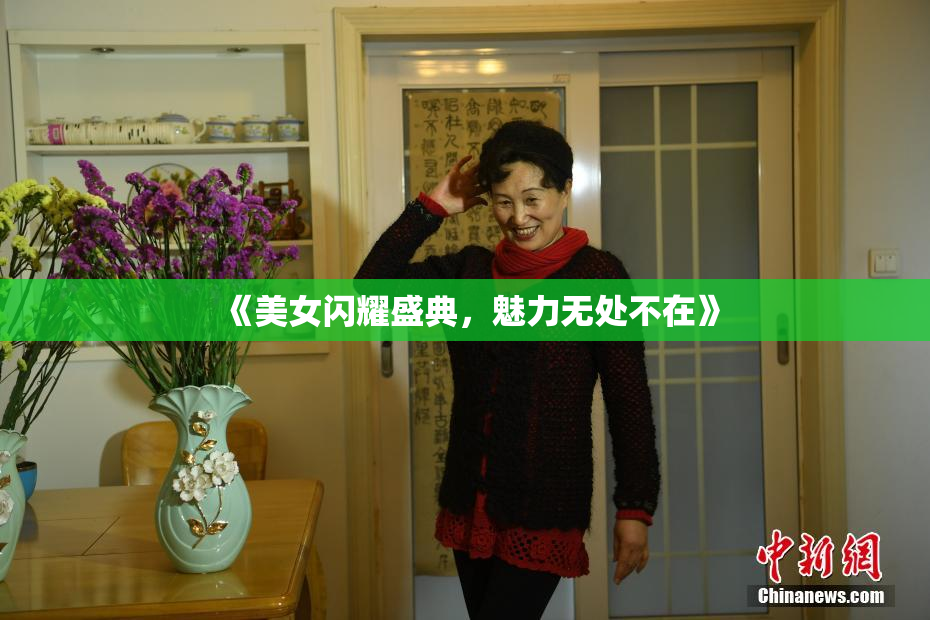 《美女闪耀盛典，魅力无处不在》