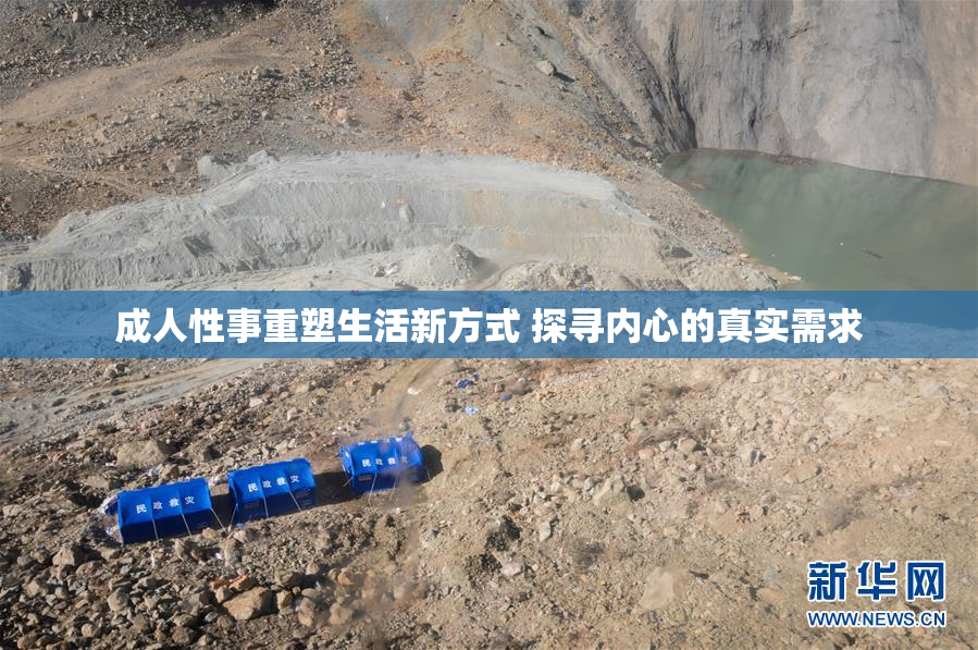 成人性事重塑生活新方式 探寻内心的真实需求