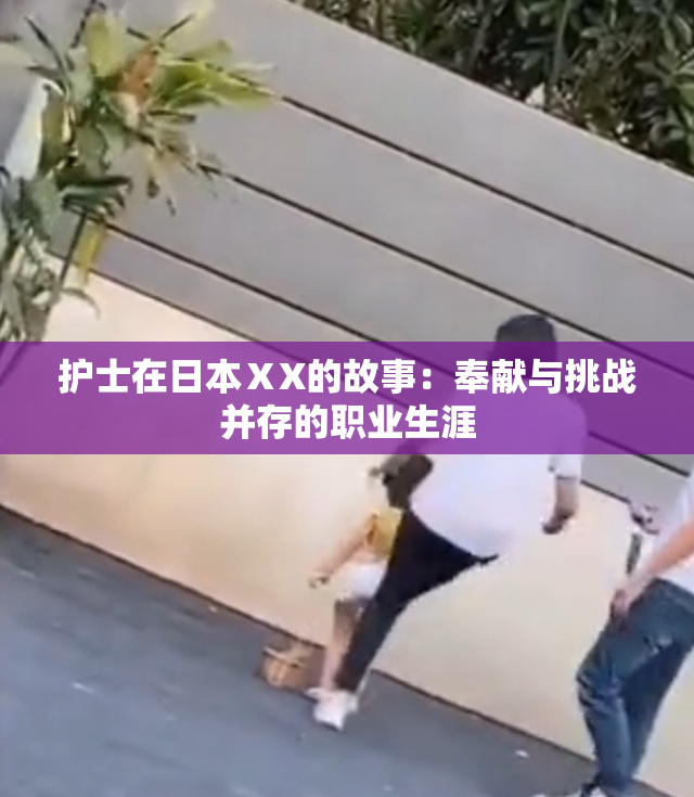 护士在日本ⅩX的故事：奉献与挑战并存的职业生涯