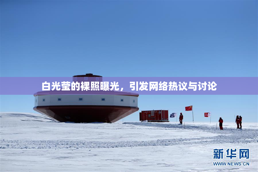白光莹的裸照曝光，引发网络热议与讨论