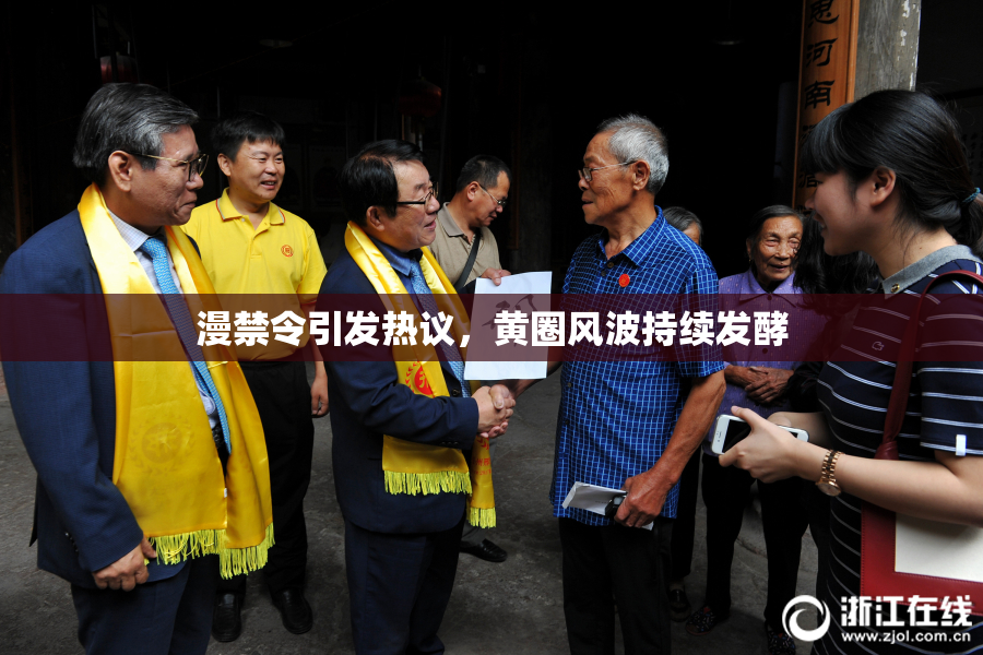 漫禁令引发热议，黄圈风波持续发酵
