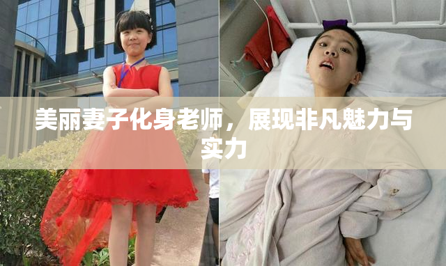 美丽妻子化身老师，展现非凡魅力与实力