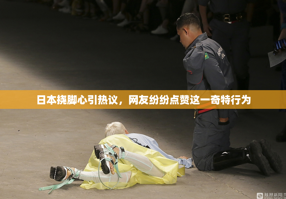 日本挠脚心引热议，网友纷纷点赞这一奇特行为