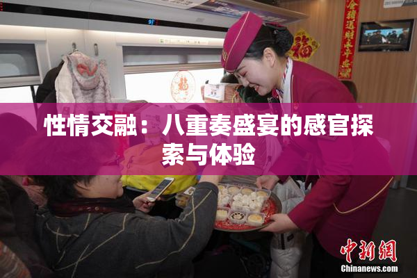 性情交融：八重奏盛宴的感官探索与体验