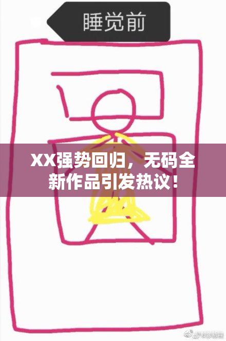 XX强势回归，无码全新作品引发热议！