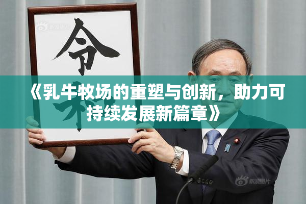 《乳牛牧场的重塑与创新，助力可持续发展新篇章》