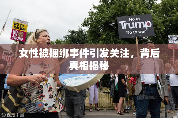女性被捆绑事件引发关注，背后真相揭秘