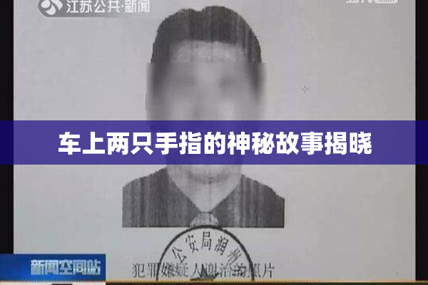 车上两只手指的神秘故事揭晓