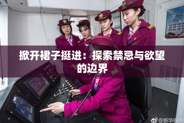 掀开裙子挺进：探索禁忌与欲望的边界