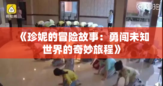 《珍妮的冒险故事：勇闯未知世界的奇妙旅程》