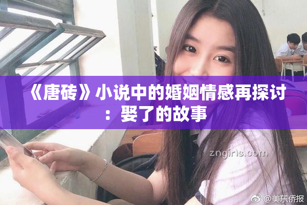 《唐砖》小说中的婚姻情感再探讨：娶了的故事