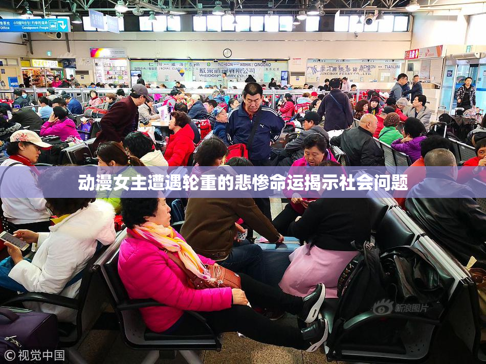 动漫女主遭遇轮重的悲惨命运揭示社会问题