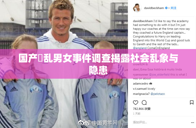 国产婬乱男女事件调查揭露社会乱象与隐患
