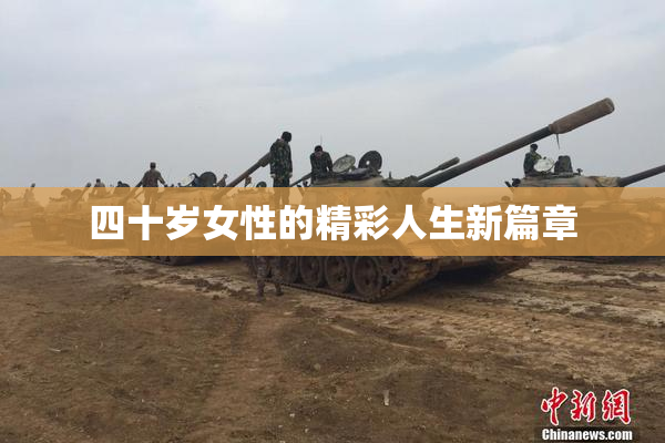 四十岁女性的精彩人生新篇章