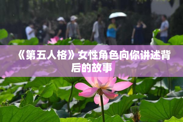 《第五人格》女性角色向你讲述背后的故事